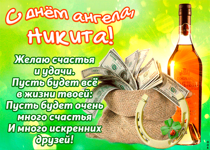 Открытка Открытки с именем Никита - Открытка с деньгами и клевером | Красивая открытка #168