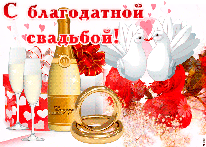 Открытка 70 лет - благодатная свадьба - Открытка: кольца, шампанское, голуби | Красивая открытка #14