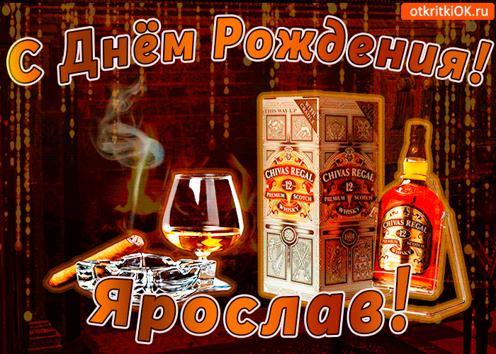 Открытка Открытки с именем Ярослав  - Открытка с виски, сигарой и льдом  с Днем рождения! | Красивая открытка #131