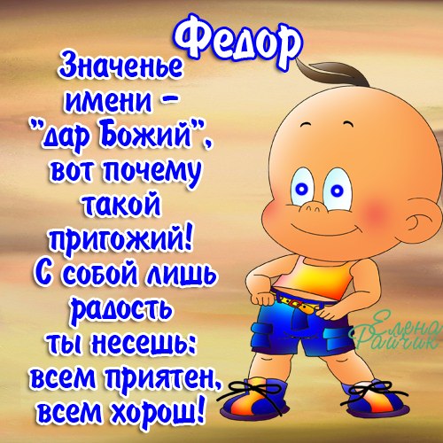 Открытка Открытки с именем Федор - Открытка с мальчиком в шортах | Красивая открытка #1