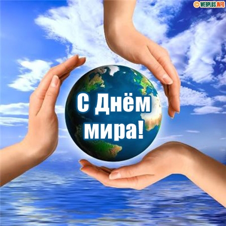 Открытка Открытки с днем мира - Открытка "С Днём мира": Земля в руках | Красивая открытка #29