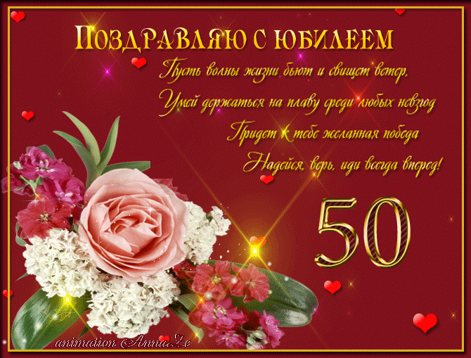 Открытка С юбилеем 50 лет - Поздравляем с юбилеем! | Красивая открытка #23