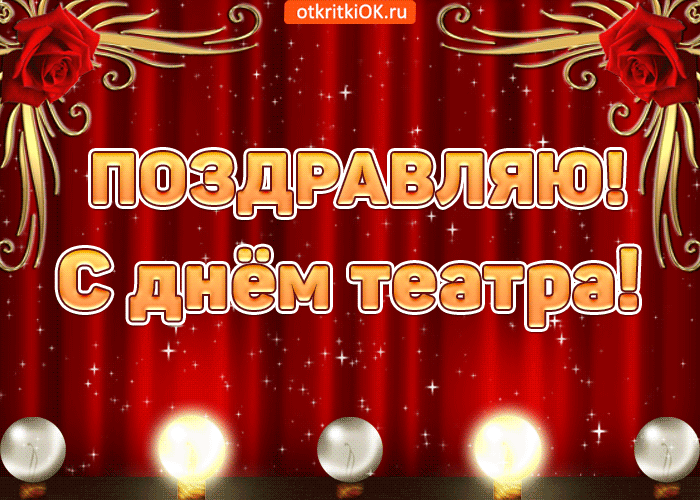Открытка С днём театра - Открытка «С Днём театра!» — яркая поздравительная открытка | Красивая открытка #24