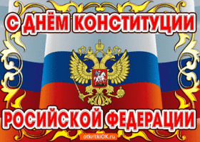 Открытка День Конституции Российской Федерации - Открытка с гербом России  День Конституции | Красивая открытка #5