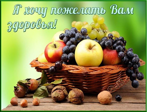 Открытка Крепкого здоровья - Открытка с фруктами: яблоки, виноград, орехи | Красивая открытка #15