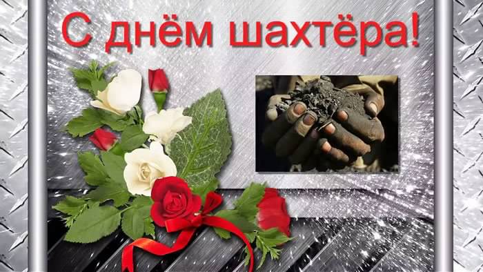 Открытка Открытки с днем шахтера - Открытка с красными розами и руками шахтёра | Красивая открытка #26
