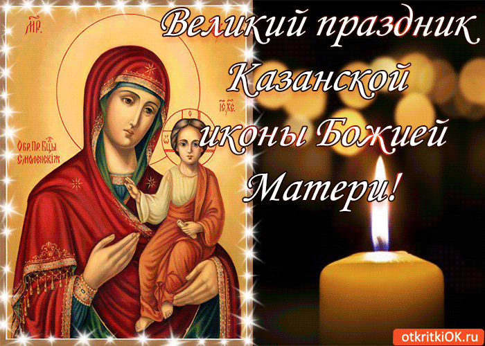 Открытка Открытки на день Казанской иконы Божией Матери - Икона Божией Матери с Младенцем - Открытка | Красивая открытка #35