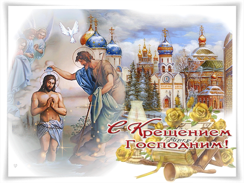 Открытка С Крещением - Крещение Господне: Открытка с младенцем и храмом | Красивая открытка #25