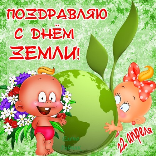 Открытка Открытки с Международным днем Матери-Земли - Открытка с младенцами и Землей | Красивая открытка #31