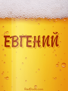 Открытка открытки с именем Евгений - Открытка с пивом: надпись "Евгений" | Красивая открытка #167