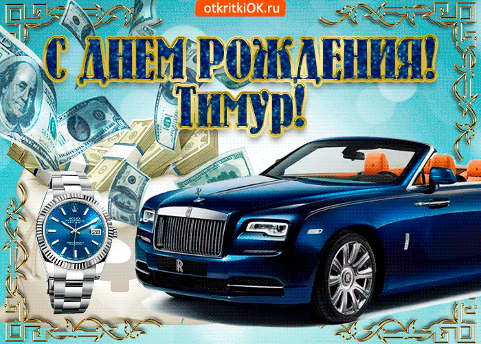 Открытка Открытки с именем Тимур - Открытка с Rolls Royce и деньгами | Красивая открытка #220