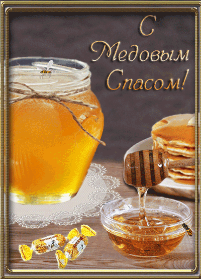 Открытка Медовый спас - Открытка с медом и пчелами | Красивая открытка #263