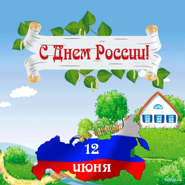 Открытка День России - Открытка с Днем России: река, деревья, дом | Красивая открытка #52