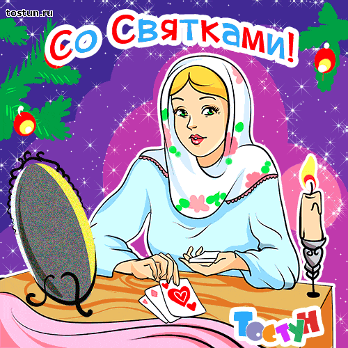 Открытка Открытки на Рождественские Святки - Гадалка с картами  Открытка в русском стиле | Красивая открытка #27