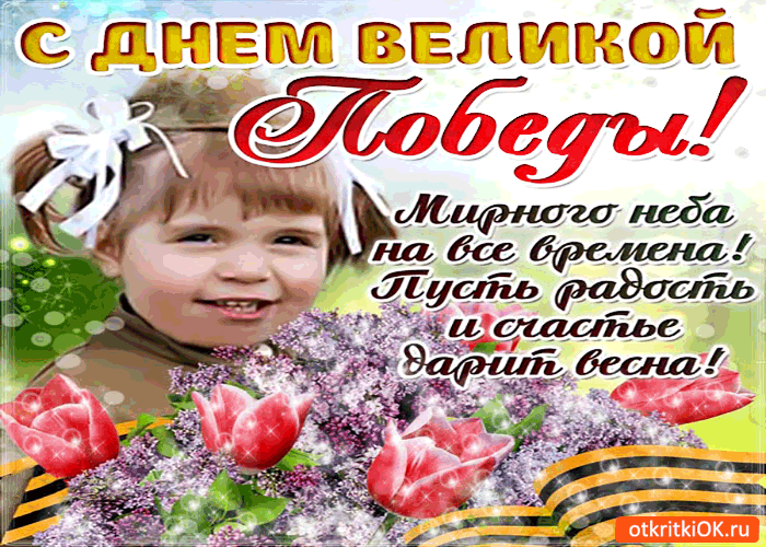 Открытка 9 мая - Открытка с днем рождения: мальчик и цветы | Красивая открытка #140