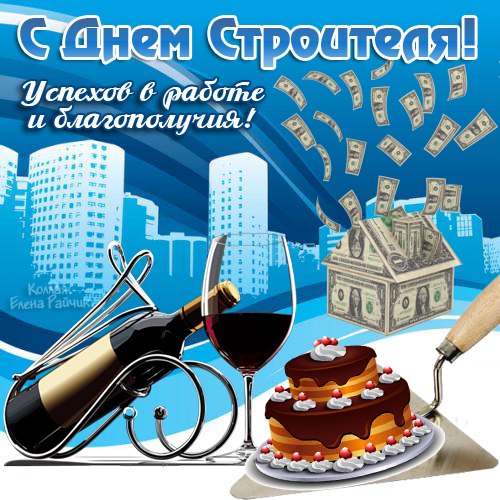 Открытка Открытки с днем строителя - Открытка с вином, тортом и деньгами | Красивая открытка #54