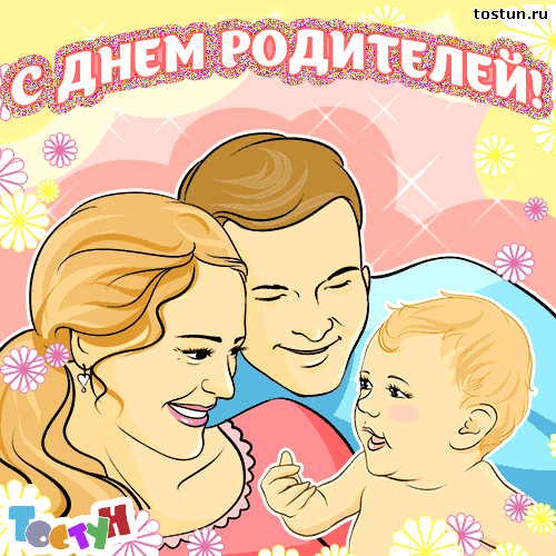 Открытка Всемирный день родителей - Открытка С Днем Рождения: Мама, Папа и Малыш | Красивая открытка #13