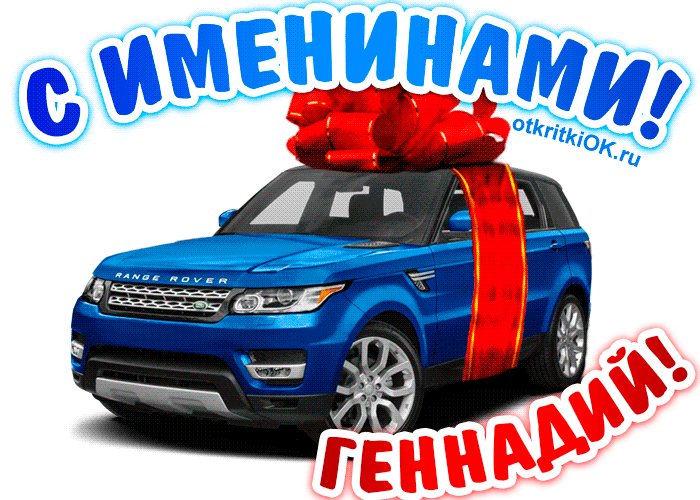 Открытка открытки с именем Геннадий - Открытка с синим Range Rover и красной лентой | Красивая открытка #174