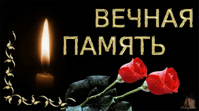 Открытка Помним, любим, скорбим - Свеча, розы и надпись "Вечная память" | Красивая открытка #172