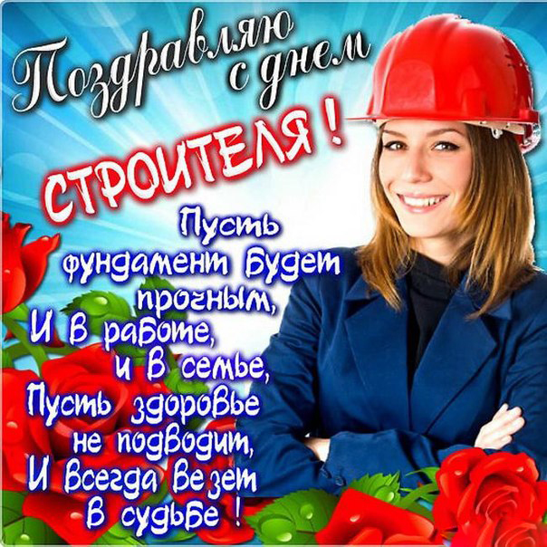 Открытка Открытки с днем строителя - Открытка с поздравлением строителю | Красивая открытка #1