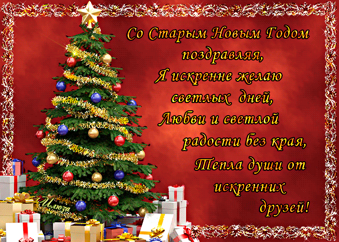 Открытка открытки на старый новый год - Новогодняя открытка: елка, подарки, поздравления | Красивая открытка #71