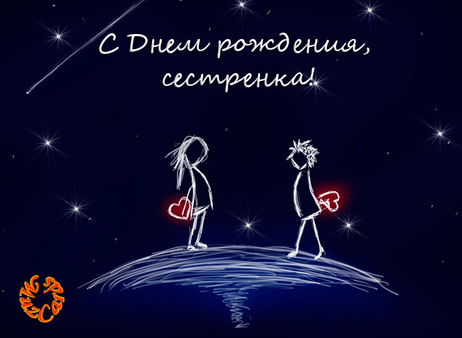 Открытка Открытки с Днем Рождения сестре - Открытка: Двое каракулей на фоне звездного неба | Красивая открытка #38