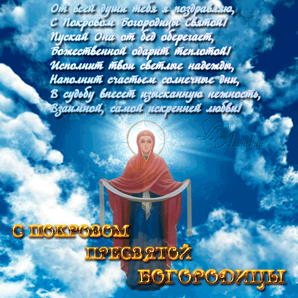 Открытка Покров Пресвятой Богородицы - Покров Пресвятой Богородицы: открытка с изображением | Красивая открытка #38