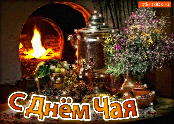 Открытка День чая - Чайник, фрукты, печь, открытка с Днём Чая | Красивая открытка #24