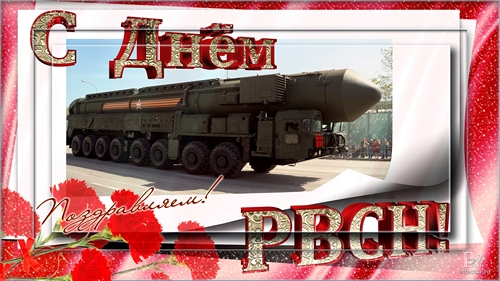 Открытка Открытки на День Ракетных войск стратегического назначения - Открытка с военной техникой: поздравления с праздником | Красивая открытка #37