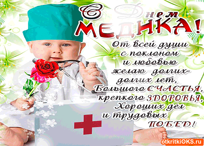 Открытка День медицинского работника - Открытка с врачом: День медработника, поздравления | Красивая открытка #192