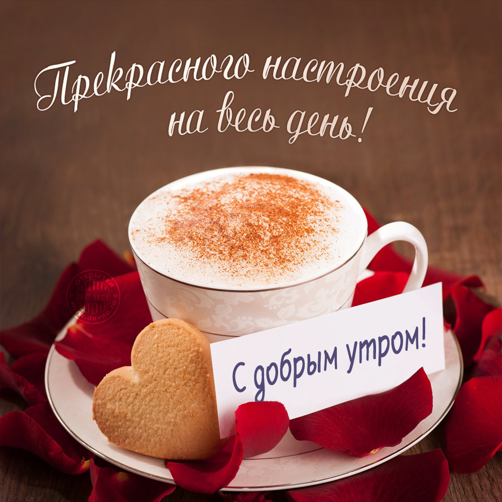 Открытка открытки с добрым утром - Открытка с кофе и сердечками: Доброе утро | Красивая открытка #13