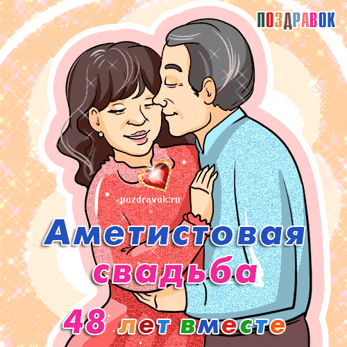 Открытка Открытки на Аметистовую свадьбу 48 лет - Открытка с юбилеем свадьбы: 48 лет вместе | Красивая открытка #2