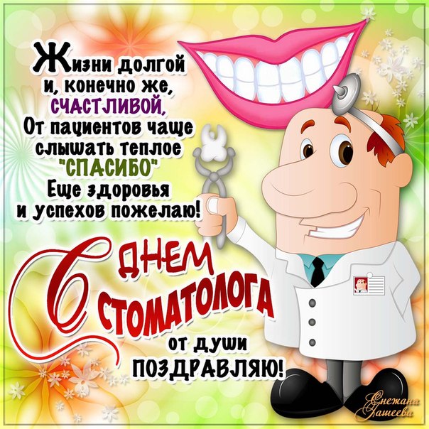 Открытка День стоматолога  - С Днём стоматолога! Открытка с доктором в белом халате | Красивая открытка #40