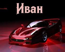 Открытка открытки с именем Иван - Красный спорткар: открытка с Ferrari для автолюбителя | Красивая открытка #30