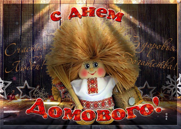 Открытка С днём домового - Домовёнок: Счастья, здоровья, добра! | Красивая открытка #26