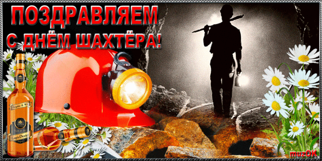 Открытка С днем шахтера - Открытка с шахтёром, шлемом и фонарём | Красивая открытка #63