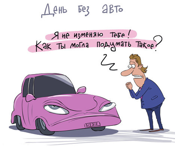 Открытка Открытки на день без автомобиля - Забавное поздравление с машиной: открытка с юмором | Красивая открытка #13