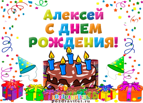 Открытка открытки с именем Алексей - Открытка с Днём Рождения: торт, свечи, подарки | Красивая открытка #177