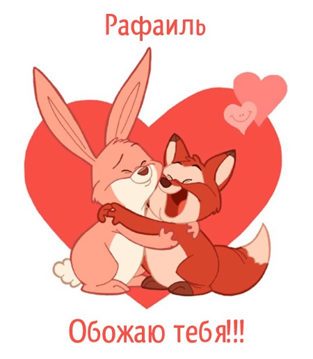 Открытка Открытки с именем Рафаил - Открытка с милой лисой и зайцем | Красивая открытка #8