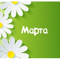Открытка открытки с именем Марта  - Открытка с ромашками и надписью "Марта" | Красивая открытка #12