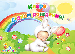Открытка открытки с именем Клара - Открытка с зайчиком и тюльпаном: С Днем Рождения! | Красивая открытка #28