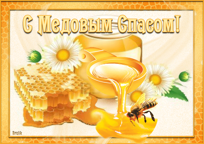 Открытка Медовый спас - Сота мёда, цветы и пчела  Открытка с днем рождения | Красивая открытка #338