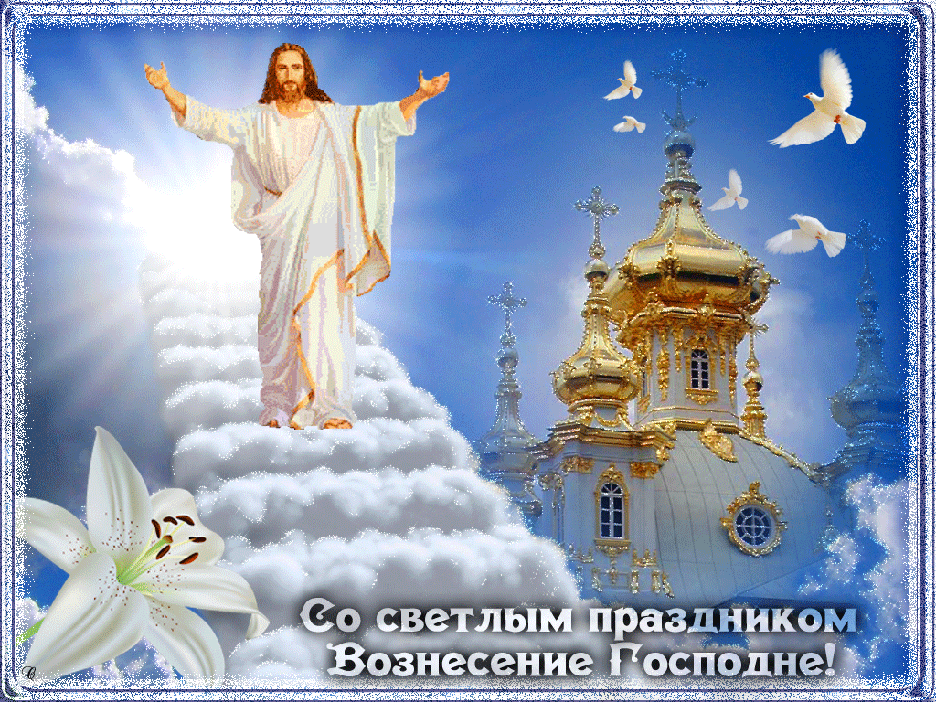 Открытка Вознесение Господне - Воздвижение Господне: Открытка с Иисусом Христом | Красивая открытка #58