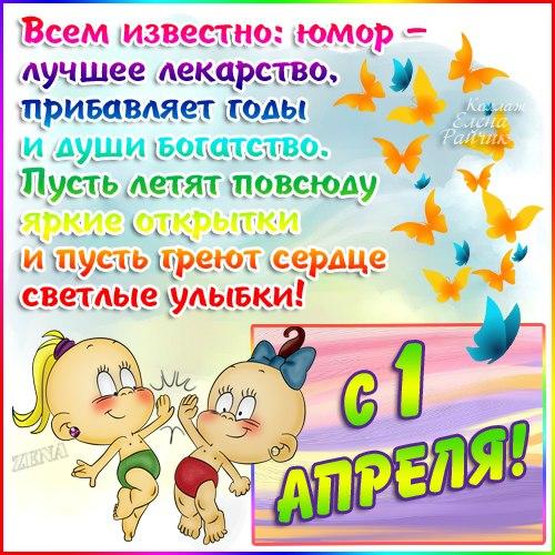 Открытка открытки с приколами на 1 апреля - Открытка с детьми и бабочками  С Днем 1 апреля! | Красивая открытка #2