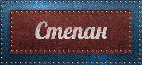 Открытка Открытки с именем Степан - Открытка с надписью "Степь" | Красивая открытка #20