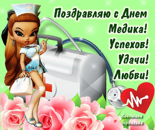 Открытка День медика - Открытка с медсестрой: С Днем Медика! | Красивая открытка #131