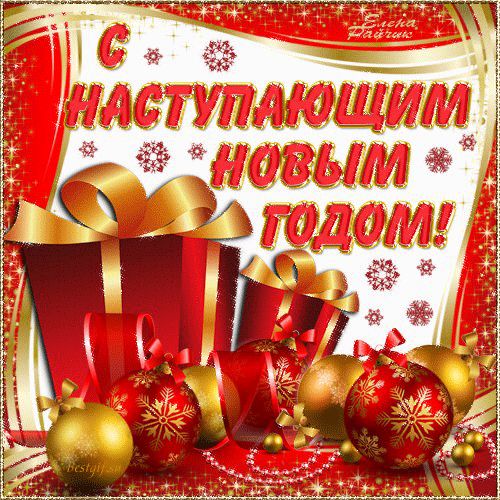 Открытка Открытки с наступающим Новым Годом - Открытка с Новым Годом: Красные Подарки и Ёлочные Шары | Красивая открытка #63