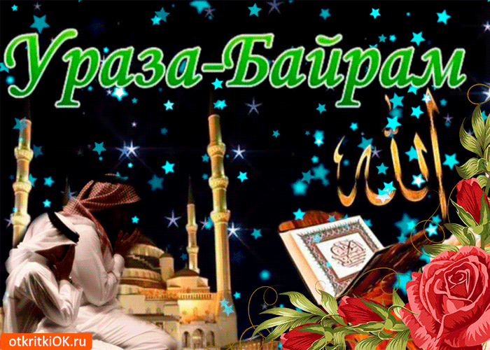 Открытка Уроза-Байрам - Открытка Ураза-Байрам: Мечеть, мужчина, Коран | Красивая открытка #21