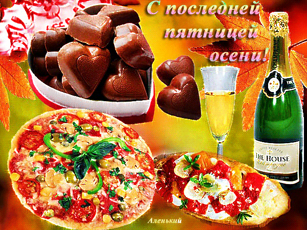 Открытка Открытки на пятницу - Открытка: пицца, шампанское, шоколадные конфеты | Красивая открытка #175