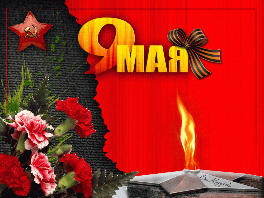 Открытка 9 мая - Красные цветы, огонь, флаг  праздничная открытка | Красивая открытка #233